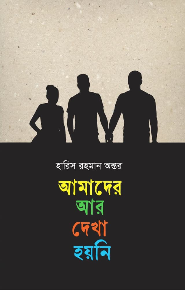 আমাদের আর দেখা হয়নি (হার্ডকভার) | Amader R Dekha Hoyni (Hardcover)