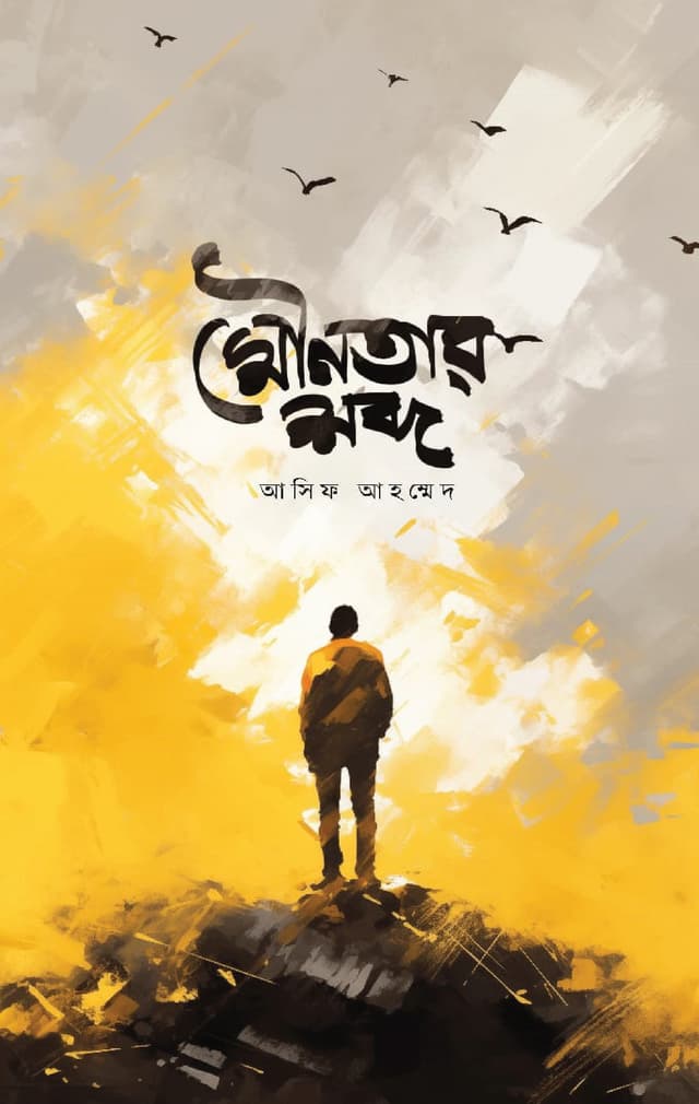 মৌনতার শব্দ (হার্ডকভার) | Mounotar Shobdo (Hardcover)