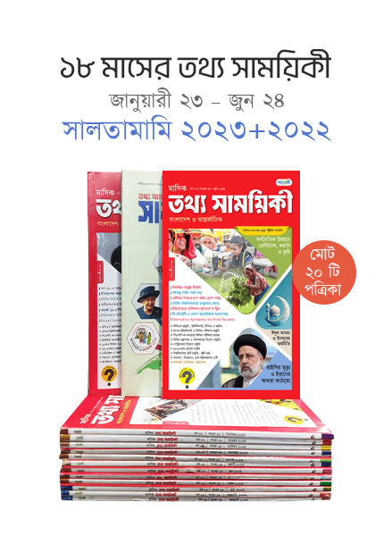 তথ্য সাময়িকী (জানুয়ারী ২৩ – জুলাই ২৪) + সালতামামি – ২০২৩ + ২০২২ (মোট ২১টি পত্রিকা) (পেপারব্যাক) | Mashik Tattha Samoyikee (January 23 – July 24) - Saltamami 2023-2022 (Total 21) (Paperback)