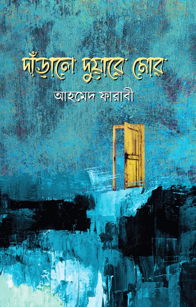 দাঁড়ালে দুয়ারে মোর (হার্ডকভার) | Darale Duyare Mor (Hardcover)