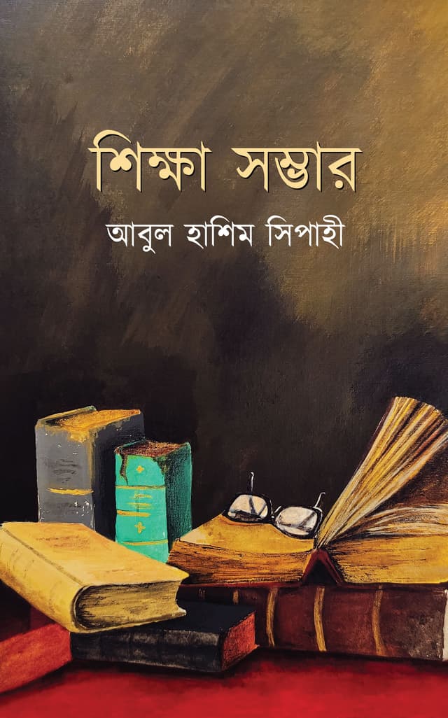 শিক্ষা সম্ভার (হার্ডকভার) | Shikkha Sambhar (Hardcover)