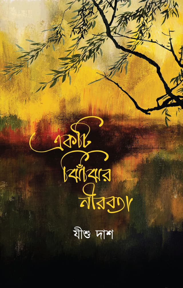 একটি ঝিঁঝির নীরবতা (হার্ডকভার) | Ekti Jhijhir Nirobota (Hardcover)