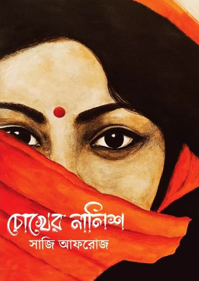 চোখের নালিশ (হার্ডকভার) | Chokher Nalish (Hardcover)