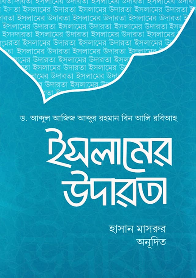 ইসলামের উদারতা (পেপারব্যাক) | Islamer Udarota (Paperback)
