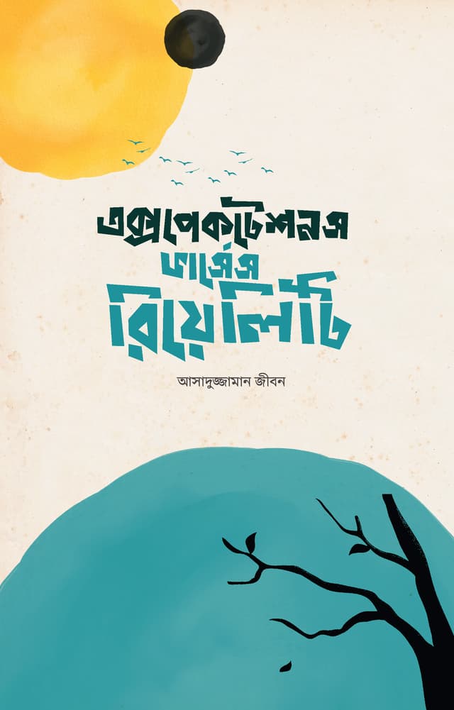 এক্সপেকটেশনস ভার্সেস রিয়েলিটি (হার্ডকভার) | Expectations Vs Reality (Hardcover)