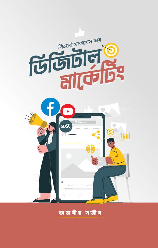 সিক্রেট সাকসেস অব ডিজিটাল মার্কেটিং (হার্ডকভার) | Secret Success of Digital Marketing (Hardcover)