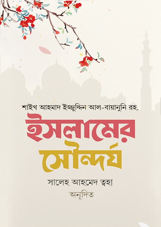 ইসলামের সৌন্দর্য (হার্ডকভার) | Islamer Sundorjo (Hardcover)