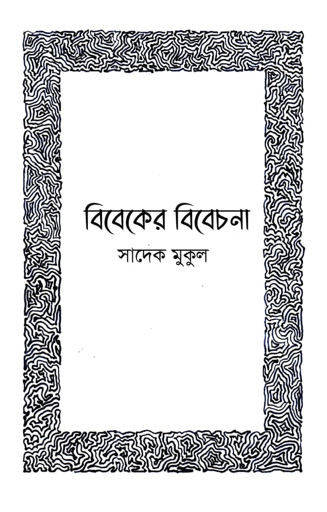 বিবেকের বিবেচনা (হার্ডকভার) | Bibeker Bibechona (Hardcover)