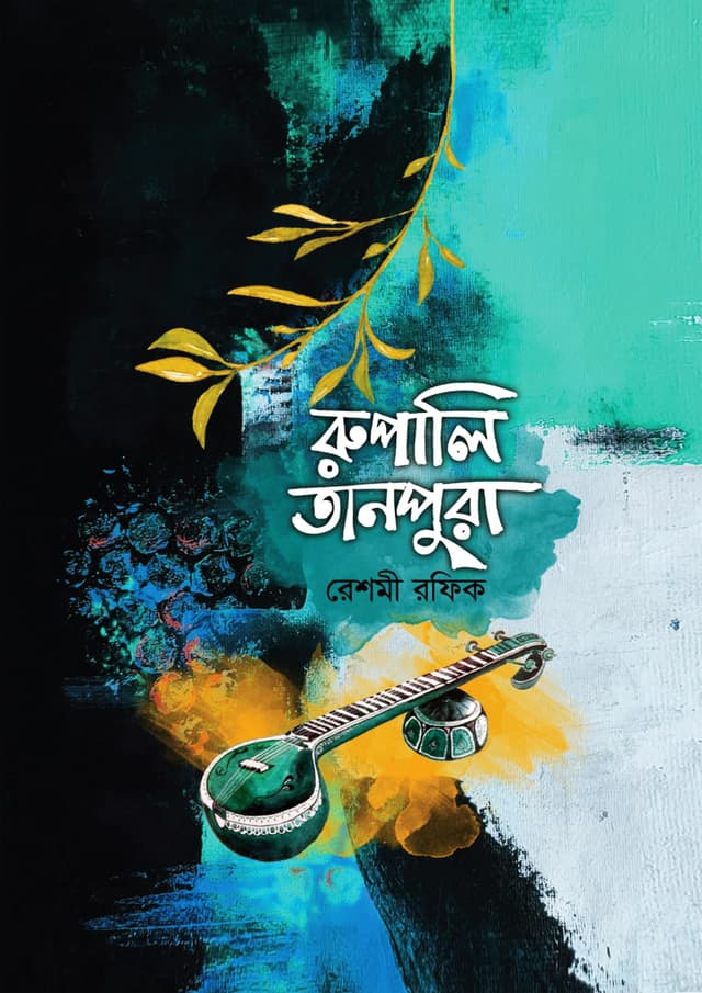রুপালি তানপুরা (হার্ডকভার) | Rupali Tanpura (Hardcover)