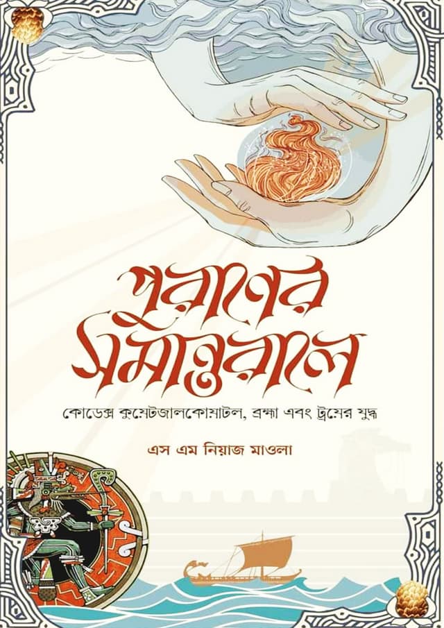 পুরাণের সমান্তরালে (হার্ডকভার) | Puraner Shomantorale (Hardcover)