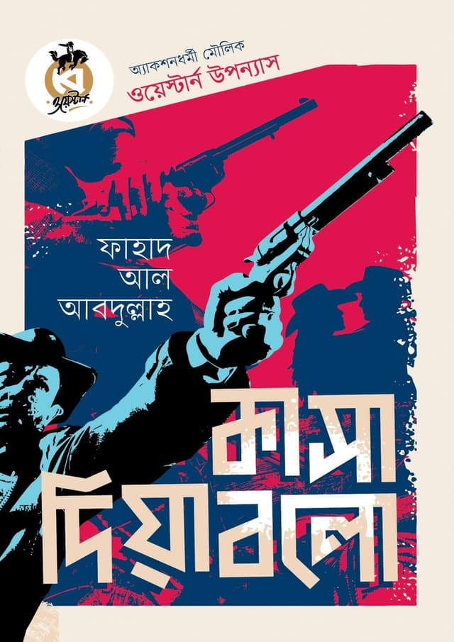 কাসা দিয়াবলো (পেপারব্যাক) | Casa Diablo (Paperback)