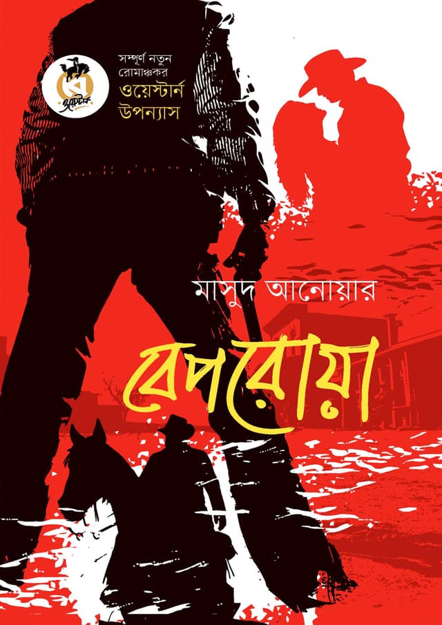 বেপরোয়া (পেপারব্যাক) | Beporowa (Paperback)