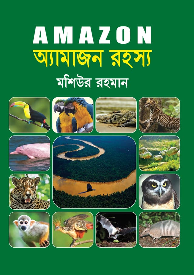 অ্যামাজন রহস্য (হার্ডকভার) | Amazon Rohosyo (Hardcover)