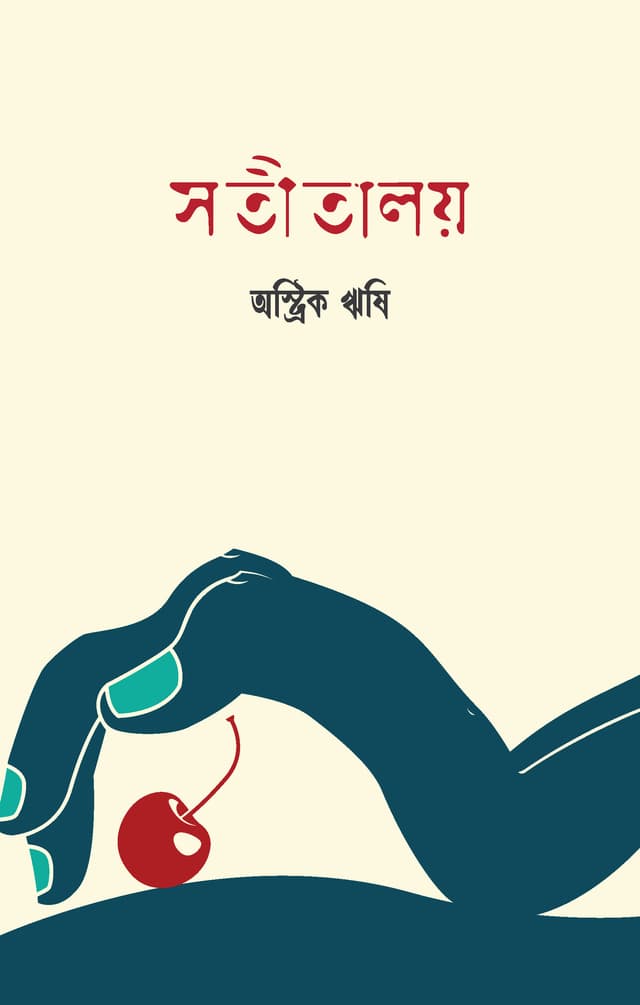 সতীতালয় (হার্ডকভার) | Satitaloy (Hardcover)