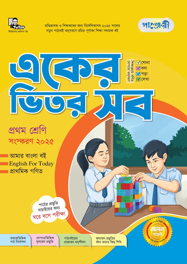 পাঞ্জেরী একের ভিতর সব - প্রথম শ্রেণি (পেপারব্যাক) | Panjeree Eker Vitor Sob - Class One (Paperback)