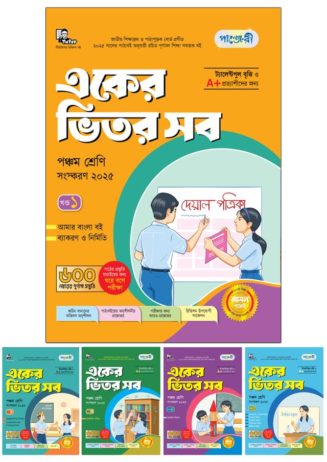 পাঞ্জেরী একের ভিতর সব - পঞ্চম শ্রেণি (পেপারব্যাক) | Panjeree Eker Vitor Sob - Class Five (Paperback)