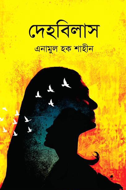 দেহবিলাস (হার্ডকভার) | Dehobilash (Hardcover)