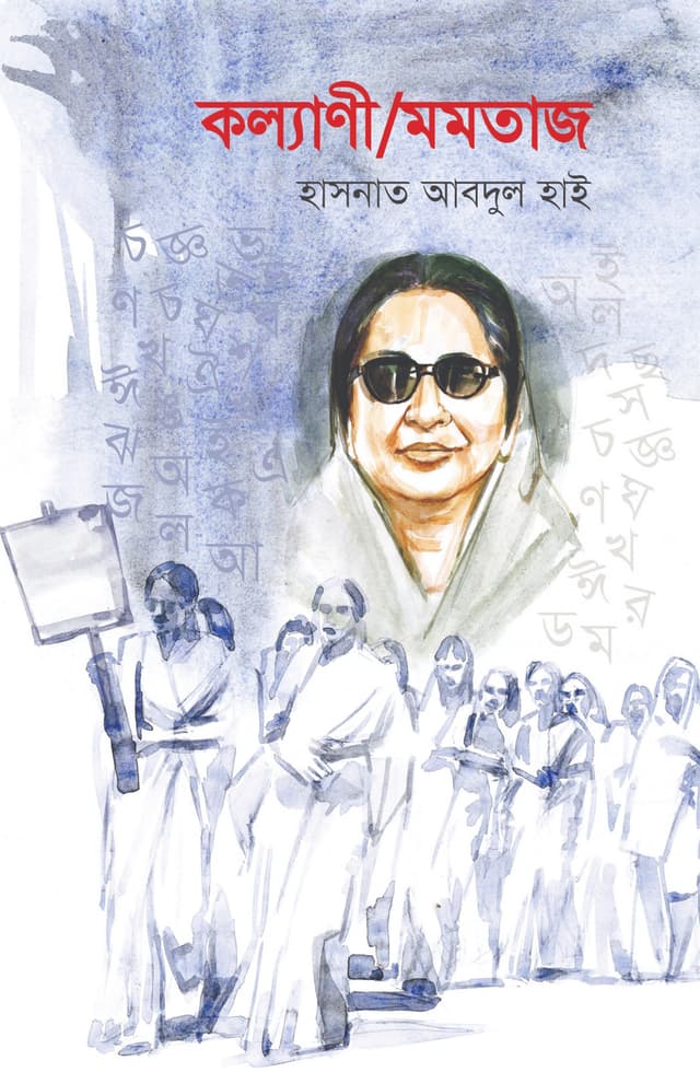 কল্যাণী/মমতাজ (হার্ডকভার) | Kalyani/Momtaz (Hardcover)
