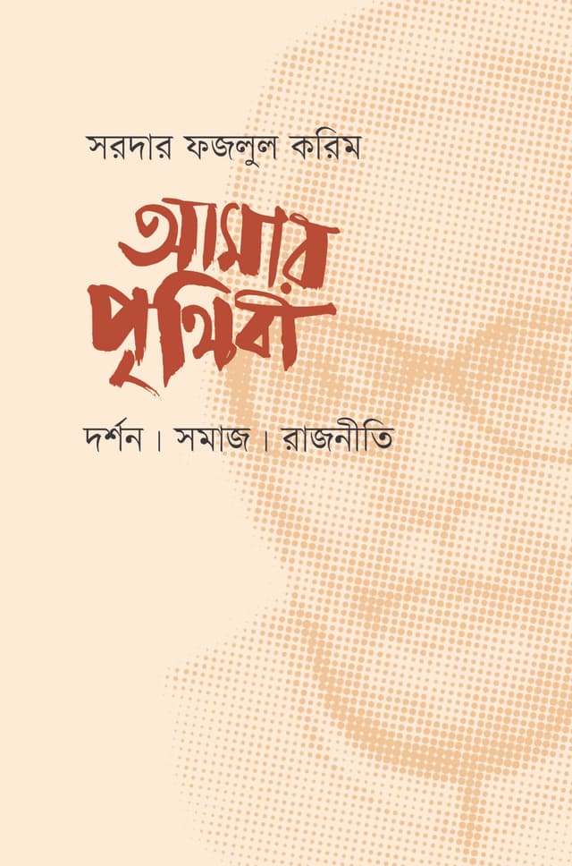 আমার পৃথিবী: দর্শন। সমাজ। রাজনীতি (হার্ডকভার) | Amar Prithibi: Dorshon । Somaj । Rajniti (Hardcover)