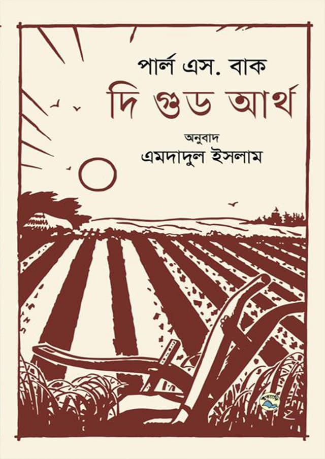 দি গুড আর্থ (হার্ডকভার) | The Good Earth (Hardcover)
