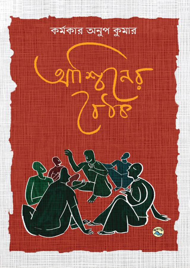 আশ্বিনের বৈঠক (হার্ডকভার) | Ashwiner Baithak (Hardcover)