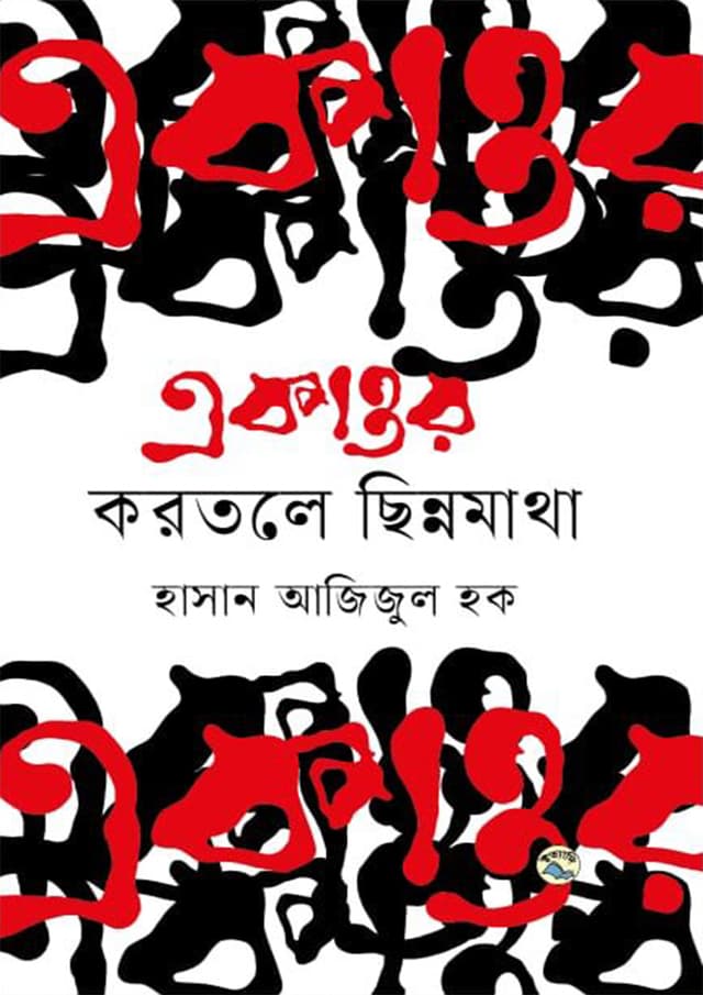 একাত্তর করতলে ছিন্নমাথা (হার্ডকভার) | Ekattor Korotole Chinnomatha (Hardcover)