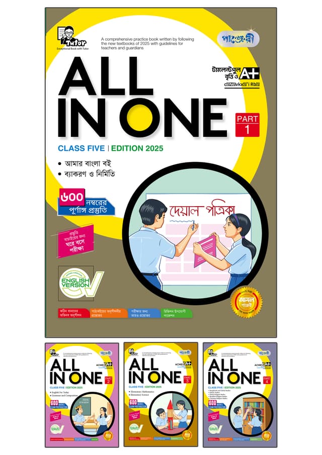 Panjeree All in One - Class Five (English Version) (পেপারব্যাক) | Panjeree All in One - Class Five (English Version) (Paperback)