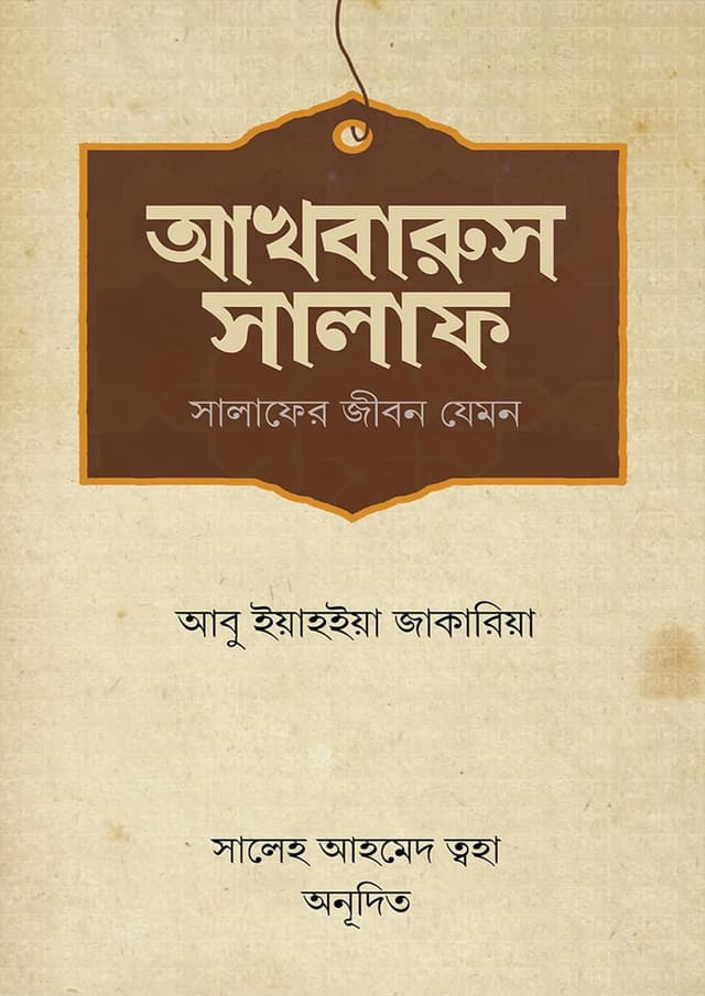 আখবারুস সালাফ (হার্ডকভার) | Akhbarus Salaf (Hardcover)