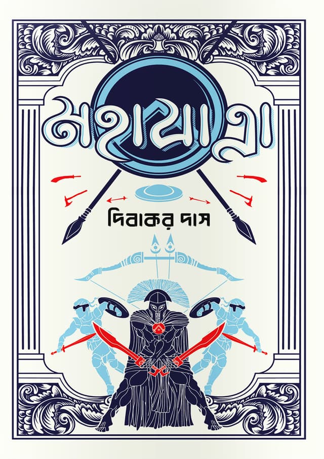 মহাযাত্রা (হার্ডকভার) | Mohazatra (Hardcover)