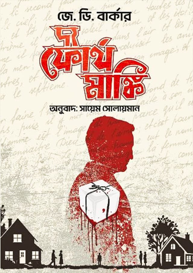দ্য ফোর্থ মাঙ্কি (হার্ডকভার) | The Fourth Monkey (Hardcover)