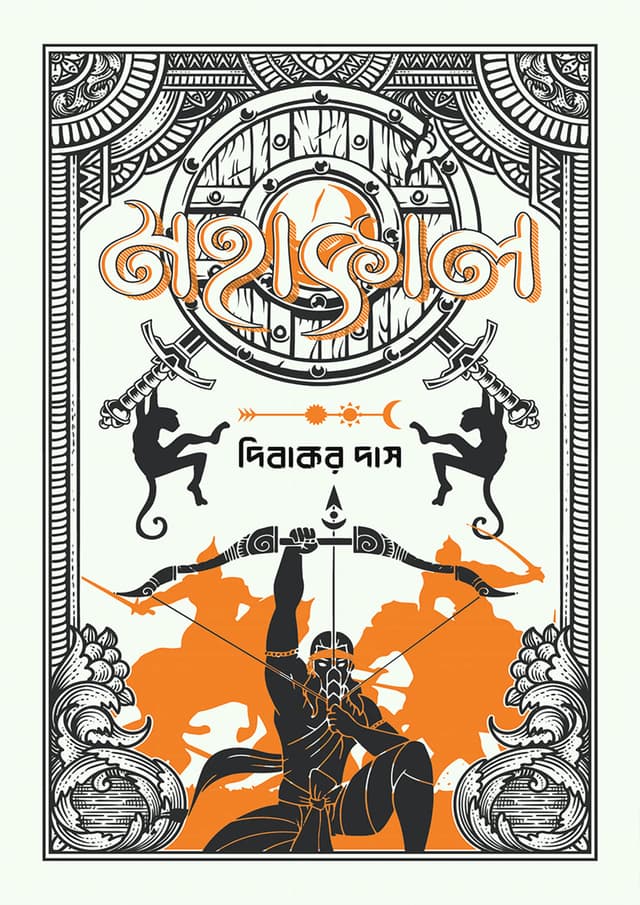 মহাকাল (হার্ডকভার) | Mohakal (Hardcover)
