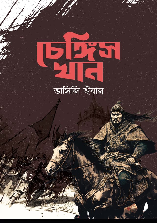 চেঙ্গিজ খান (হার্ডকভার) | Changgij Khan (Hardcover)