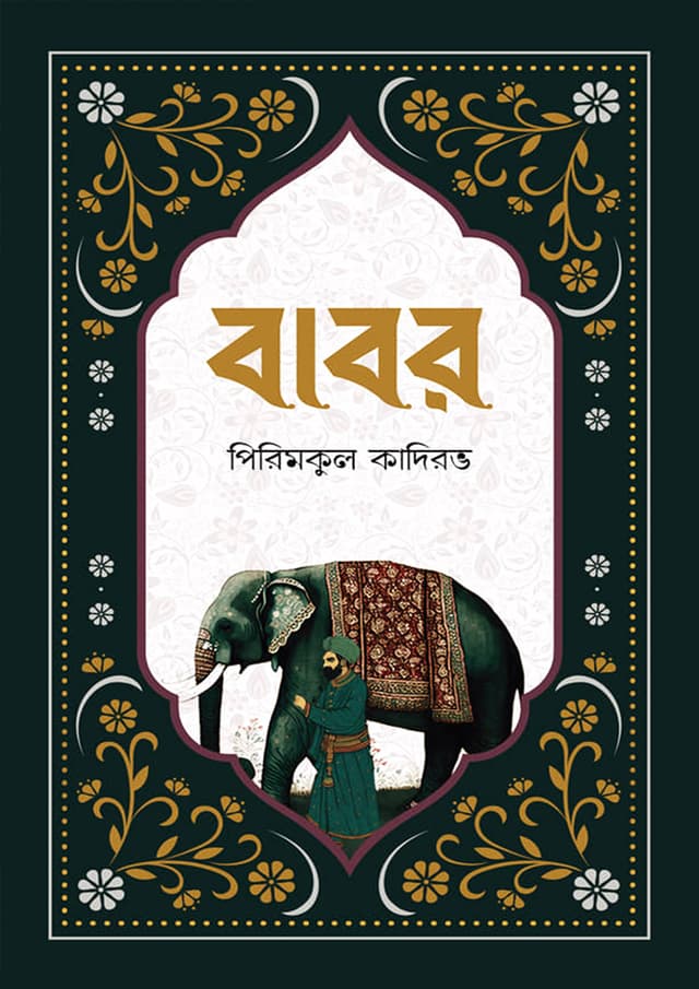 বাবর (হার্ডকভার) | Babar (Hardcover)