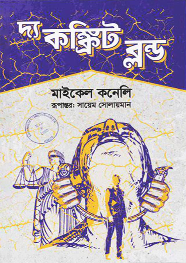 দ্য কঙ্ক্রিট ব্লন্ড (হার্ডকভার) | The Concrete Blonde (Hardcover)
