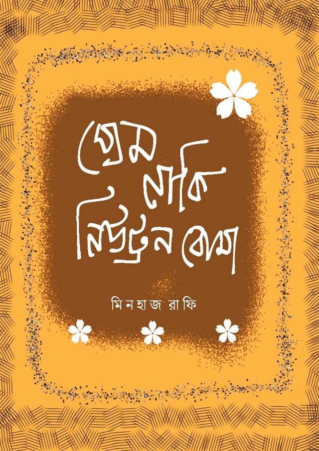 প্রেম নাকি নিউট্রন বোমা (হার্ডকভার) | Prem Naki Neutron Boma (Hardcover)
