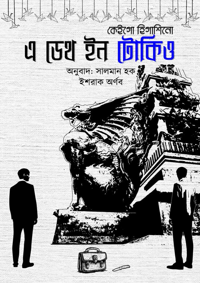 এ ডেথ ইন টোকিও (হার্ডকভার) | A Death in Tokyo (Hardcover)