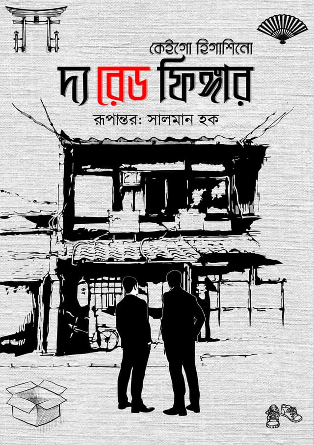 দ্য রেড ফিঙ্গার (হার্ডকভার) | The Red Finger (Hardcover)