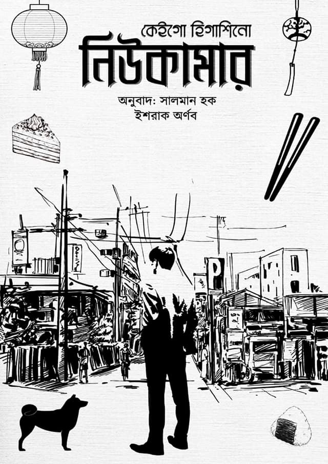 নিউকামার (হার্ডকভার) | Newcomer (Hardcover)