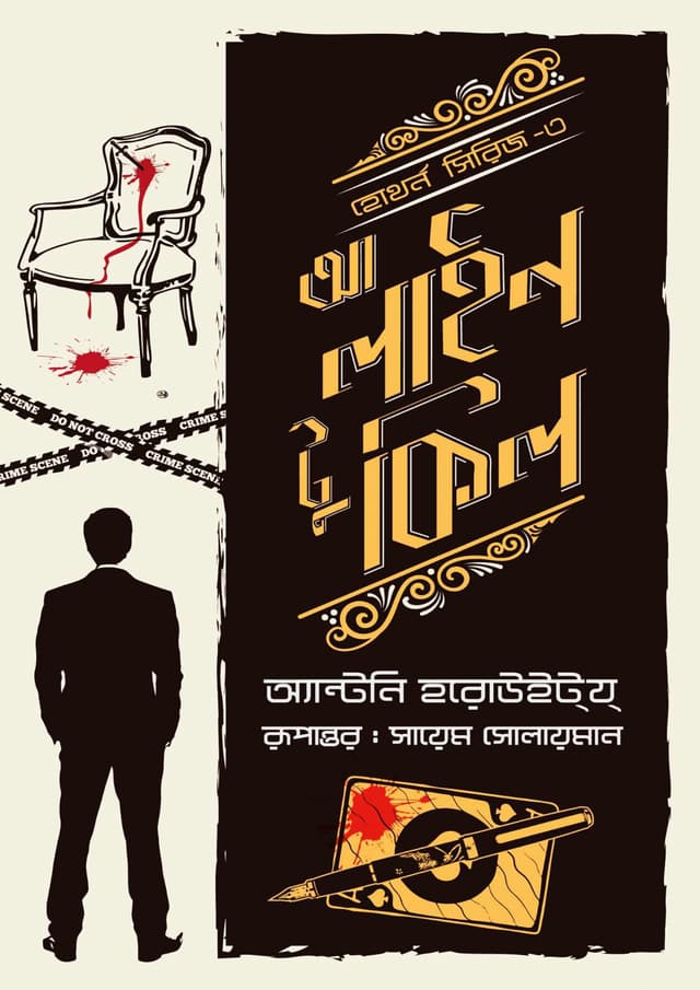 আ লাইন টু কিল (হার্ডকভার) | A Line to Kill (Hardcover)