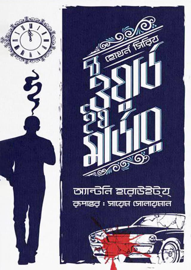 দ্য ওয়ার্ড ইয মার্ডার (হার্ডকভার) | The Word is Murder (Hardcover)