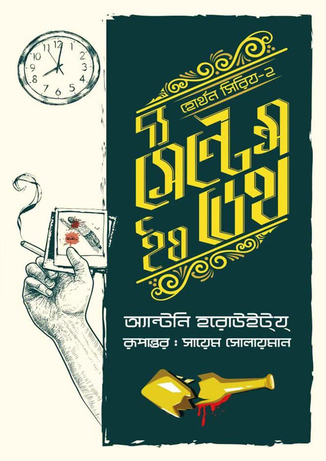 দ্য সেন্টেন্স ইয ডেথ (হার্ডকভার) | The Sentence is Death (Hardcover)