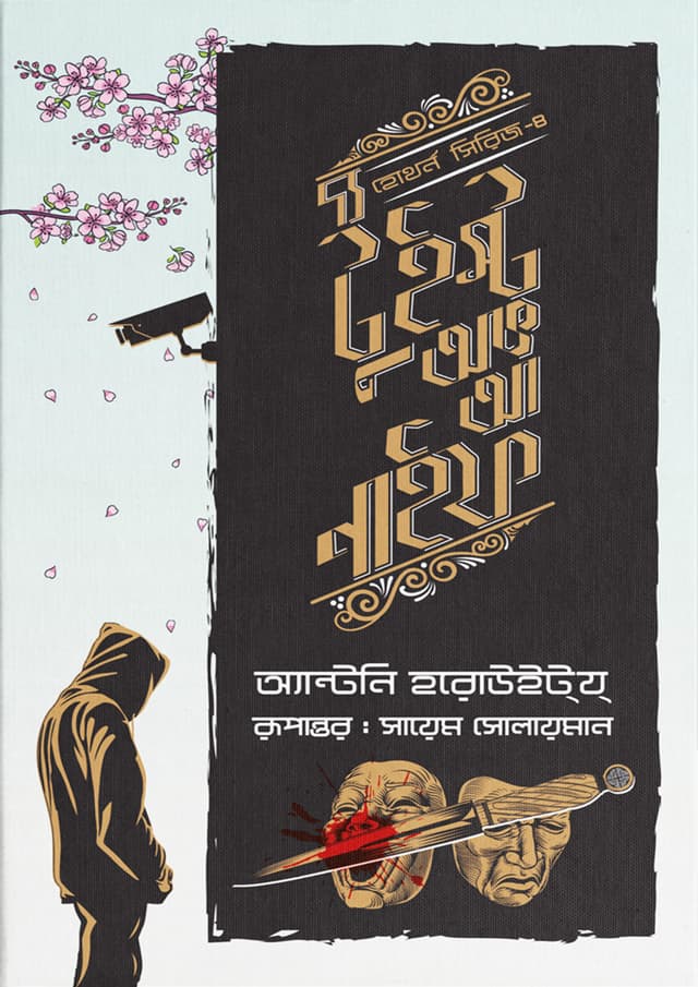 দ্য টুইস্ট অভ আ নাইফ (হার্ডকভার) | The Twist of a Knife (Hardcover)