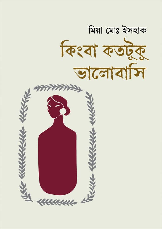 কিংবা কতটুকু ভালোবাসি (হার্ডকভার) | Kingba Kototuku Bhalobashi (Hardcover)