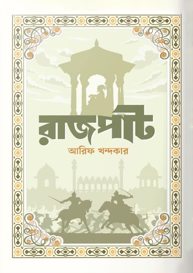 রাজপাট (হার্ডকভার) | Rajpat (Hardcover)