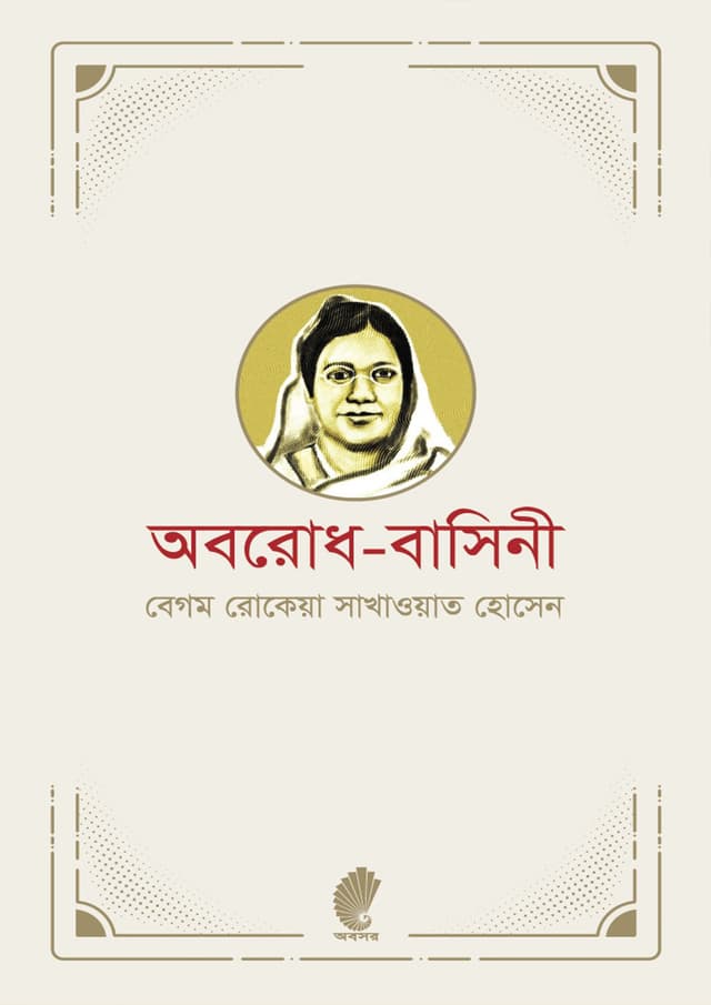 অবরোধ-বাসিনী (হার্ডকভার) | Aborodh-Bashini (Hardcover)