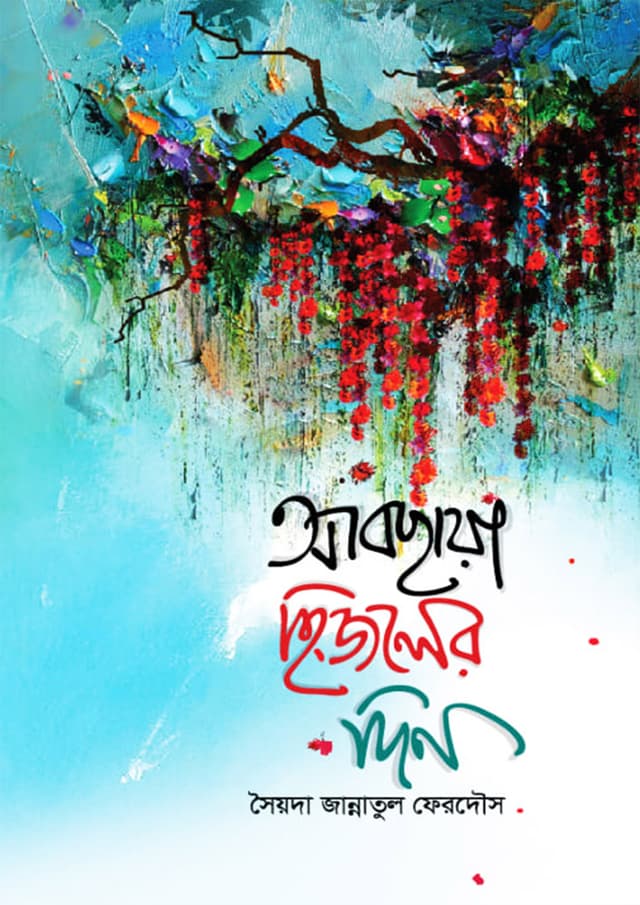 আবছায়া হিজলের দিন (হার্ডকভার) | Abchaya Hijoler Din (Hardcover)