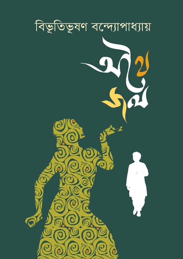 অথৈ জল (হার্ডকভার) | Athoi Jol (Hardcover)