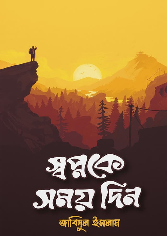 স্বপ্নকে সময় দিন (হার্ডকভার) | Shawpnoke Somoy Din (Hardcover)