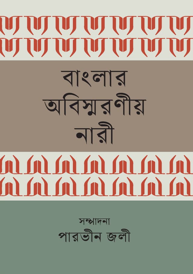 বাংলার অবিস্মরণীয় নারী (হার্ডকভার) | Banglar Abismaranio Nari (Hardcover)