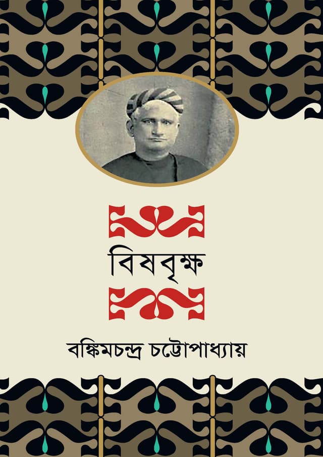 বিষবৃক্ষ (হার্ডকভার) | Bishbrikkho (Hardcover)